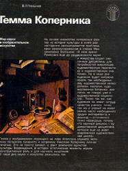 Гемма Коперника. Мир науки в изобразительном искусстве - Глазычев В.Л.  - Скачать презентации бесплатно | Читать или скачать учебники для школы онлайн бесплатно ☑ Школьные учебники school-textbook.com