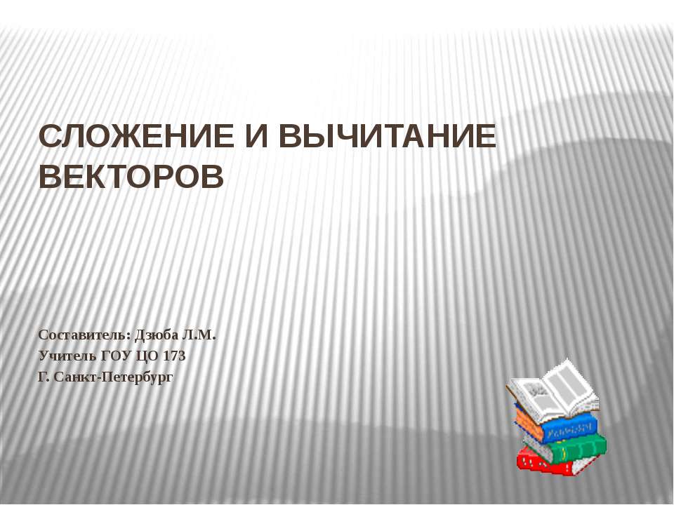 Сложение и вычитание векторов  - Скачать презентации бесплатно | Читать или скачать учебники для школы онлайн бесплатно ☑ Школьные учебники school-textbook.com