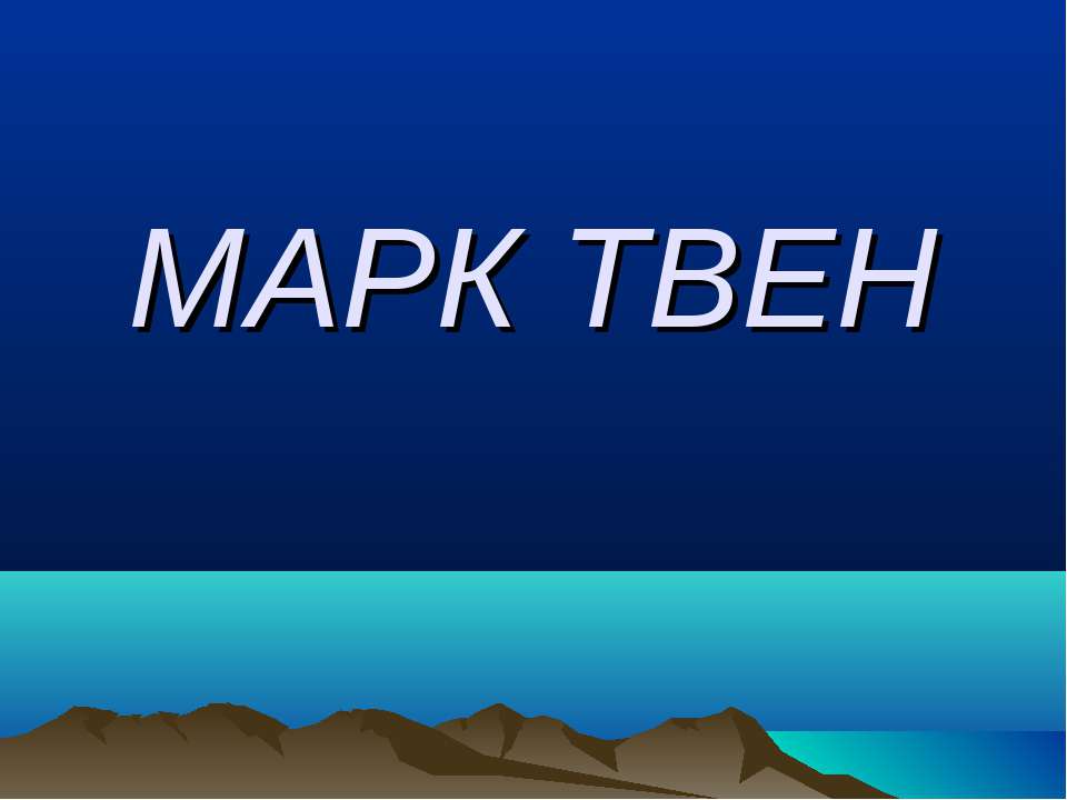 Марк Твен  - Скачать презентации бесплатно | Читать или скачать учебники для школы онлайн бесплатно ☑ Школьные учебники school-textbook.com