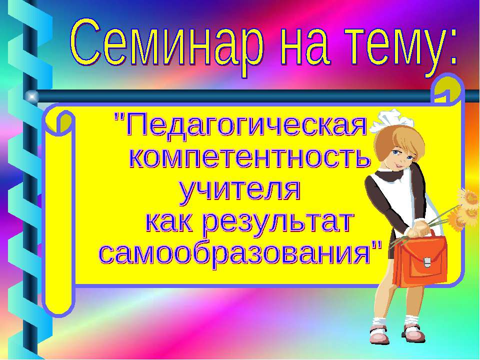 Педагогическая компетентность учителя как результат самообразования  - Скачать презентации бесплатно | Читать или скачать учебники для школы онлайн бесплатно ☑ Школьные учебники school-textbook.com