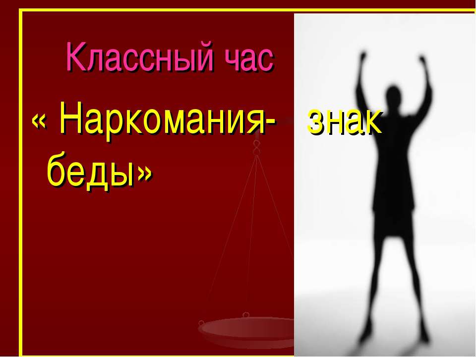 Наркомания- знак беды  - Скачать презентации бесплатно | Читать или скачать учебники для школы онлайн бесплатно ☑ Школьные учебники school-textbook.com