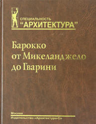 Барокко от Микеланджело до Гварини (проблема стиля) - Локтев В.И.  - Скачать презентации бесплатно | Читать или скачать учебники для школы онлайн бесплатно ☑ Школьные учебники school-textbook.com
