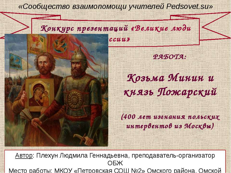 Козьма Минин и князь Пожарский  - Скачать презентации бесплатно | Читать или скачать учебники для школы онлайн бесплатно ☑ Школьные учебники school-textbook.com