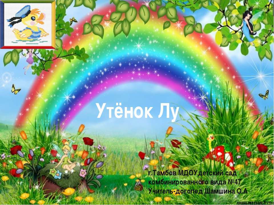Утёнок Лу - Скачать презентации бесплатно ☑ Презентации по предметам на gdz-books.ru