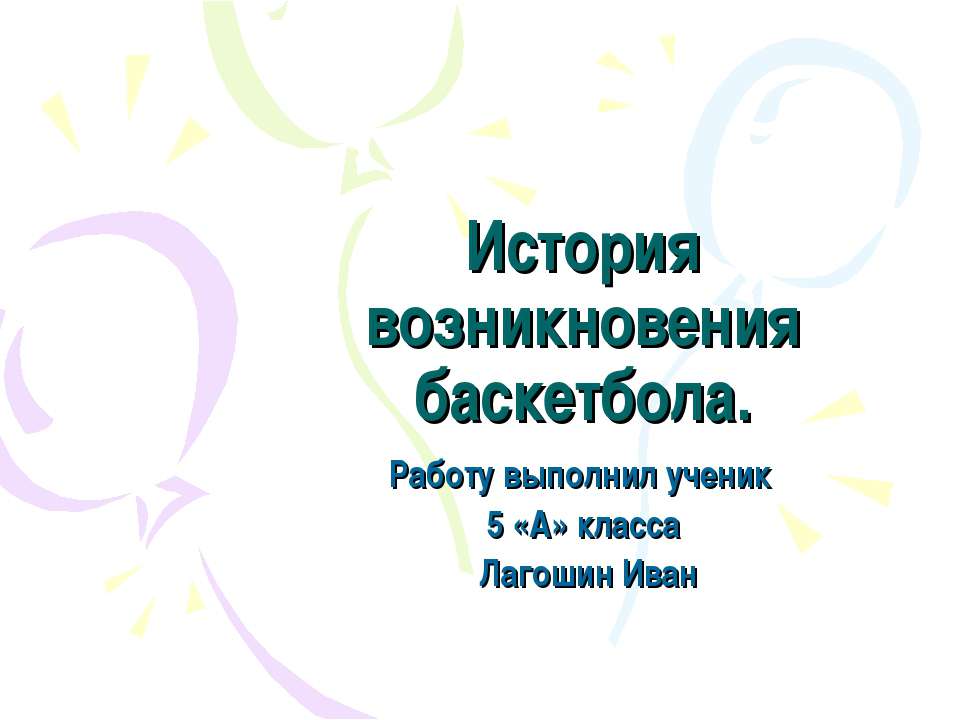 История возникновения баскетбола - Скачать презентации бесплатно ☑ Презентации по предметам на gdz-books.ru