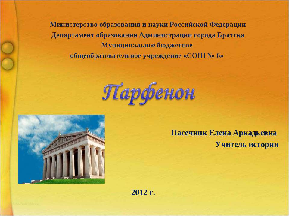 Парфенон - Скачать презентации бесплатно ☑ Презентации по предметам на gdz-books.ru