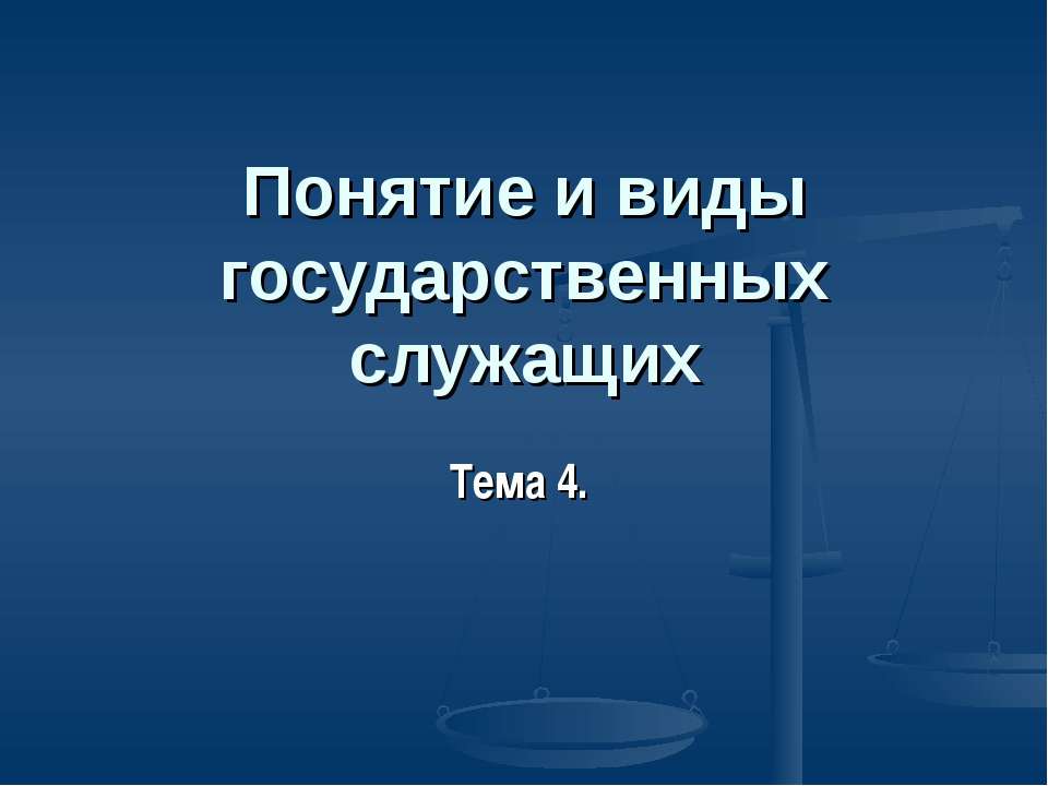 Понятие и виды государственных служащих  - Скачать презентации бесплатно | Читать или скачать учебники для школы онлайн бесплатно ☑ Школьные учебники school-textbook.com