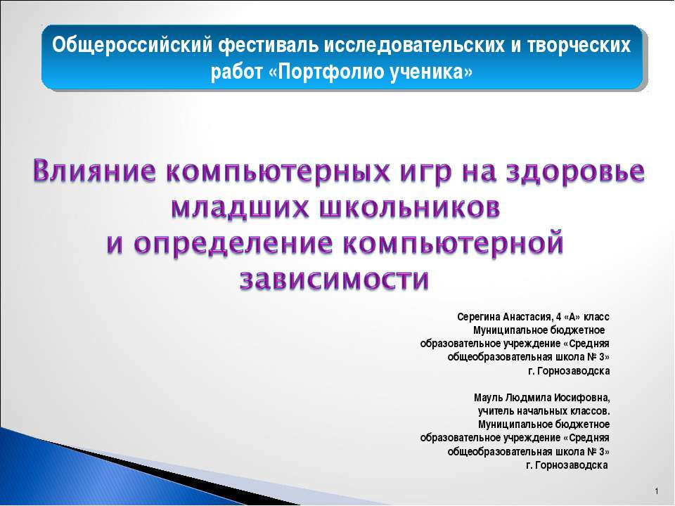 Влияние компьютерных игр на здоровье младших школьников и определение компьютерной зависимости  - Скачать презентации бесплатно | Читать или скачать учебники для школы онлайн бесплатно ☑ Школьные учебники school-textbook.com