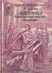 В царстве Аполлона. Изобразительное искусство. Архитектура - Перепелкина Г.П.  - Скачать презентации бесплатно | Читать или скачать учебники для школы онлайн бесплатно ☑ Школьные учебники school-textbook.com