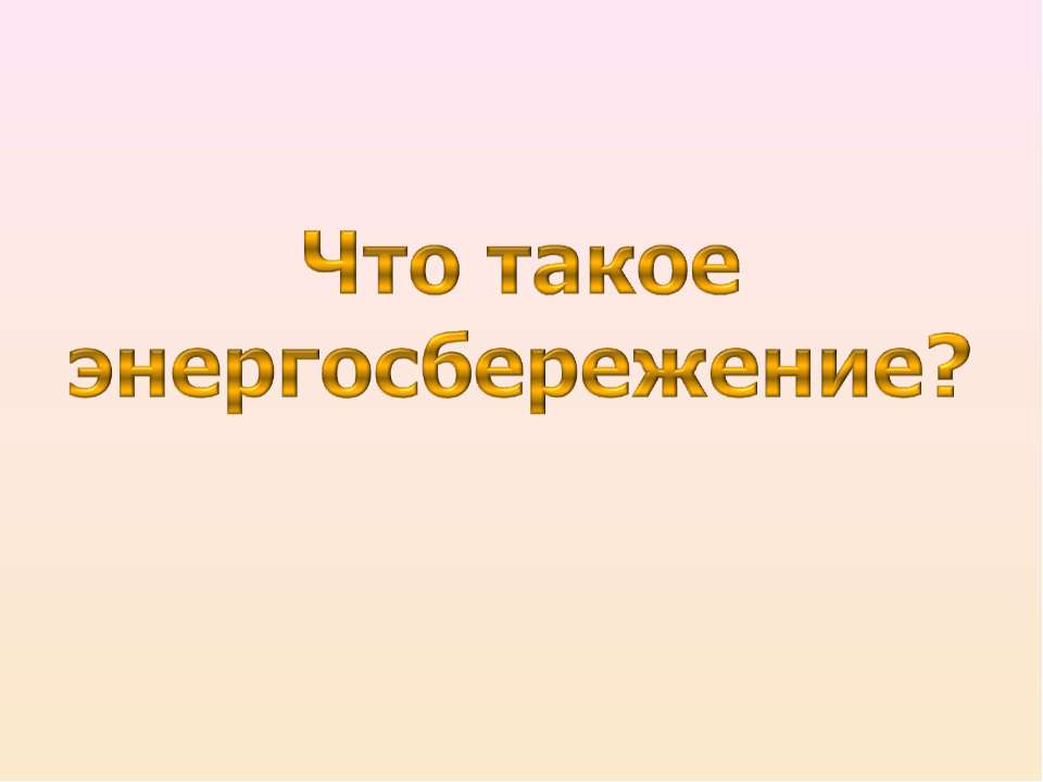 Что такое энергосбережение?  - Скачать презентации бесплатно | Читать или скачать учебники для школы онлайн бесплатно ☑ Школьные учебники school-textbook.com