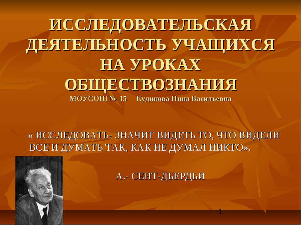 исследовательская деятельность учащихся на уроках обществознания - Скачать презентации бесплатно ☑ Презентации по предметам на gdz-books.ru