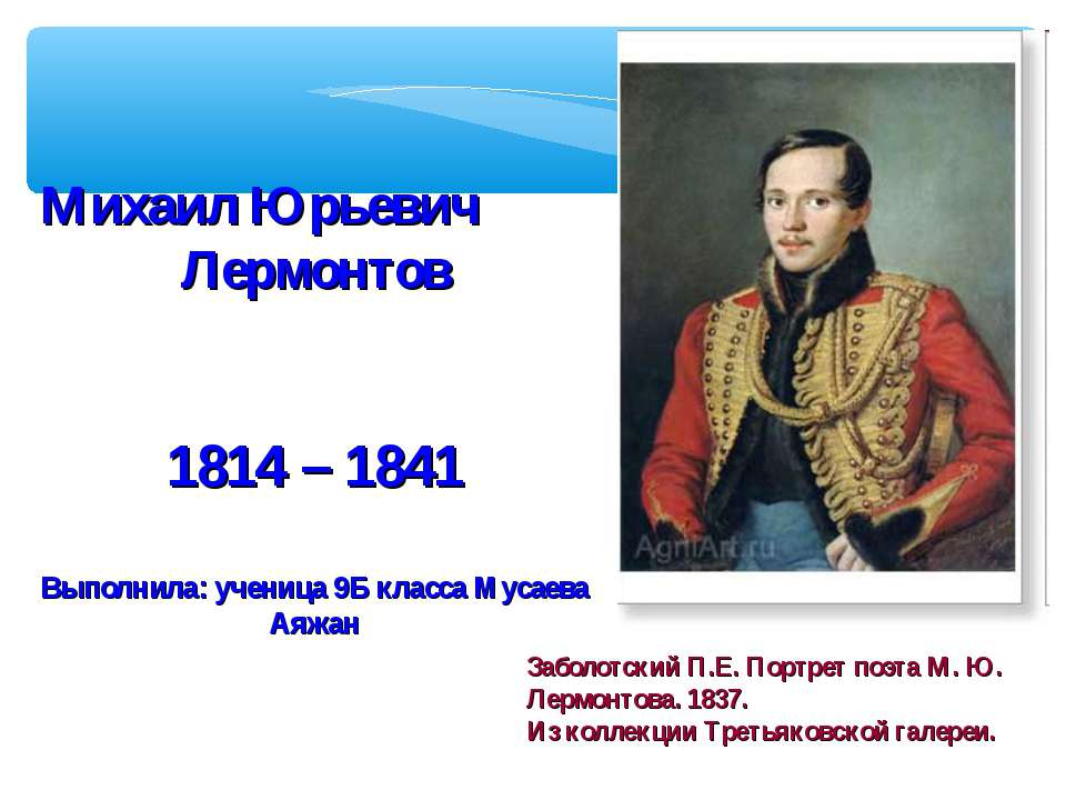Михаил Юрьевич Лермонтов 1814 – 1841  - Скачать презентации бесплатно | Читать или скачать учебники для школы онлайн бесплатно ☑ Школьные учебники school-textbook.com