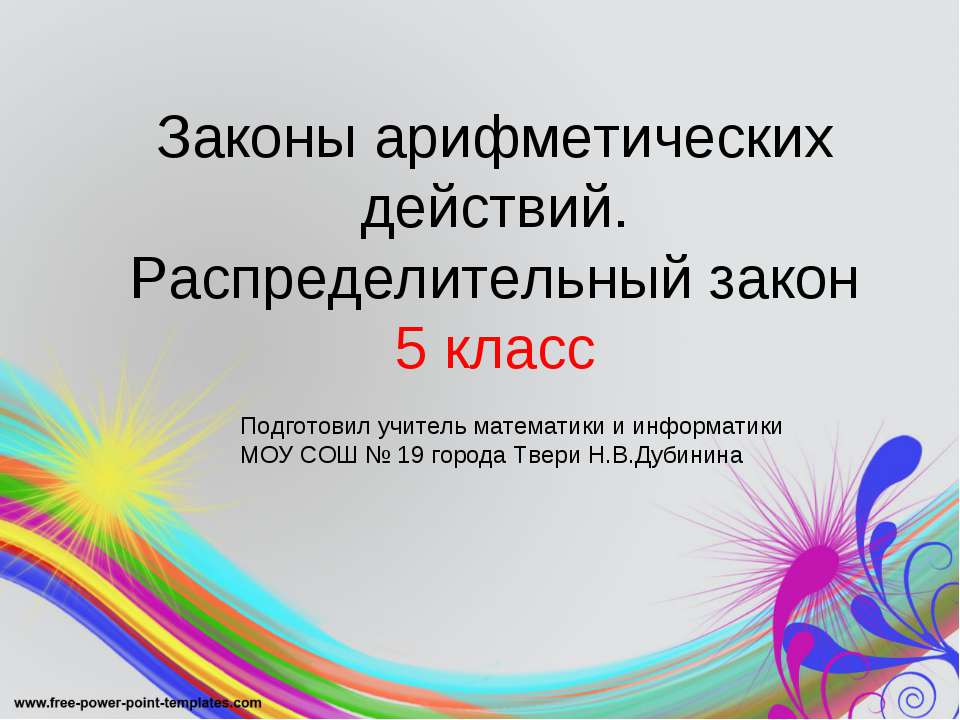 Законы арифметических действий. Распределительный закон  - Скачать презентации бесплатно | Читать или скачать учебники для школы онлайн бесплатно ☑ Школьные учебники school-textbook.com