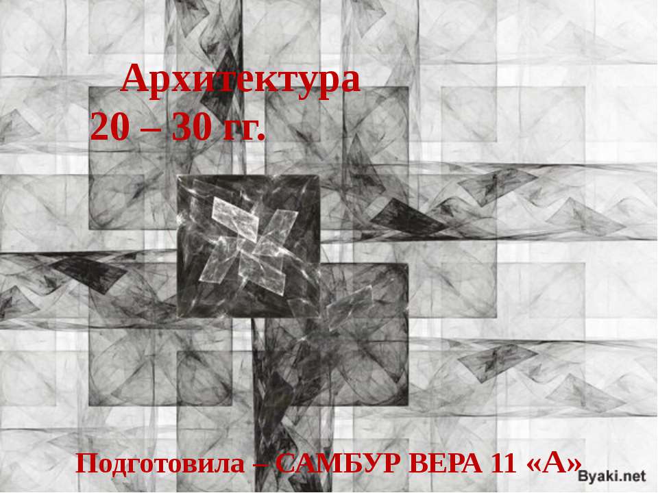 Архитектура 20 – 30 гг  - Скачать презентации бесплатно | Читать или скачать учебники для школы онлайн бесплатно ☑ Школьные учебники school-textbook.com