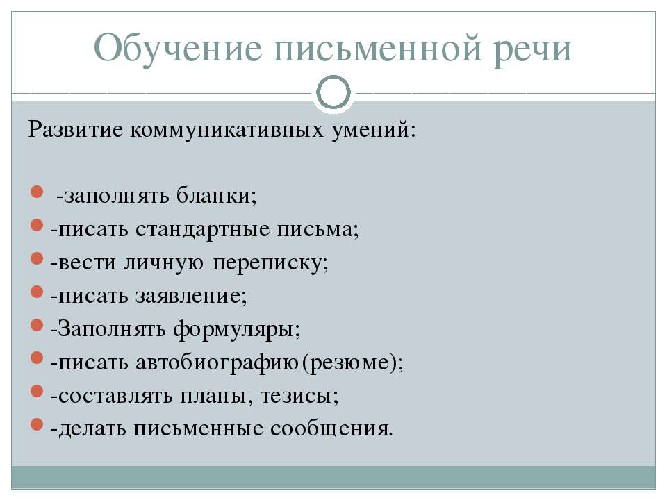 Обучение письменной речи  - Скачать презентации бесплатно | Читать или скачать учебники для школы онлайн бесплатно ☑ Школьные учебники school-textbook.com