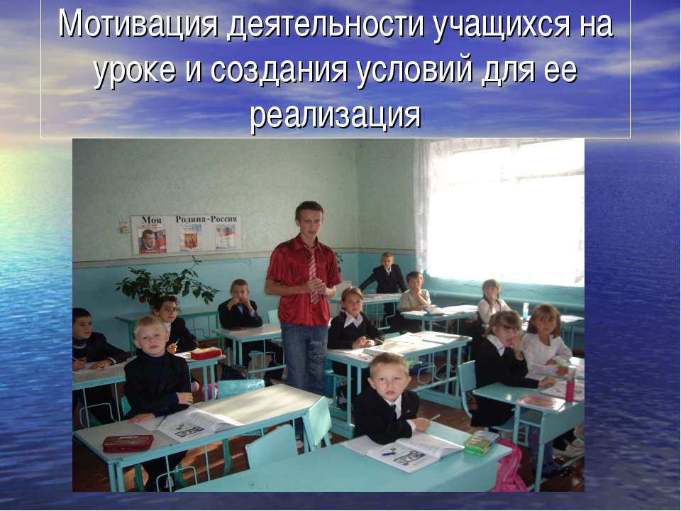 Мотивация деятельности учащихся на уроке и создания условий для ее реализация - Скачать презентации бесплатно ☑ Презентации по предметам на gdz-books.ru