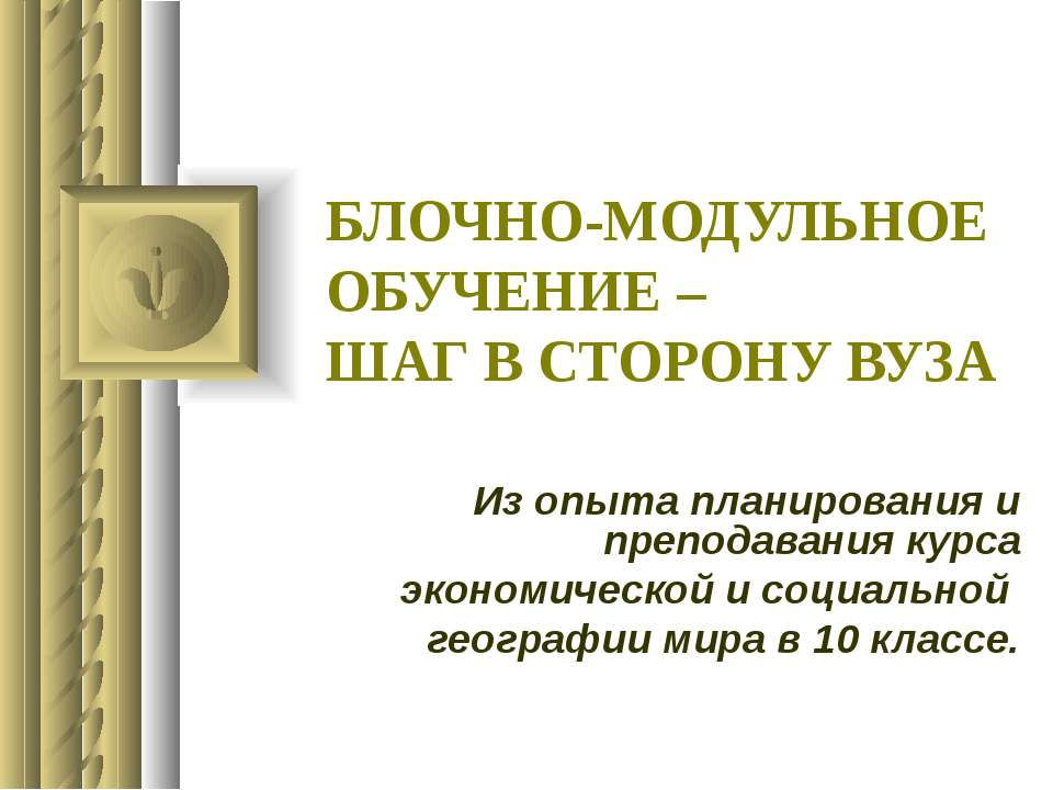 Блочно-модульное обучение-шаг в сторону вуза  - Скачать презентации бесплатно | Читать или скачать учебники для школы онлайн бесплатно ☑ Школьные учебники school-textbook.com