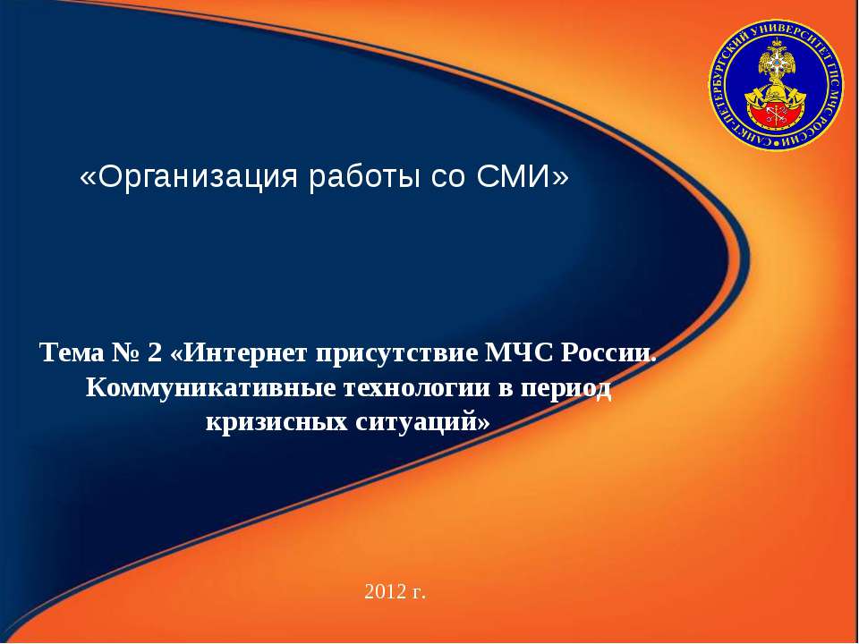 Интернет присутствие МЧС России. Коммуникативные технологии в период кризисных ситуаций  - Скачать презентации бесплатно | Читать или скачать учебники для школы онлайн бесплатно ☑ Школьные учебники school-textbook.com