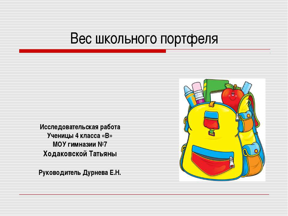 Вес школьного портфеля - Скачать презентации бесплатно ☑ Презентации по предметам на gdz-books.ru