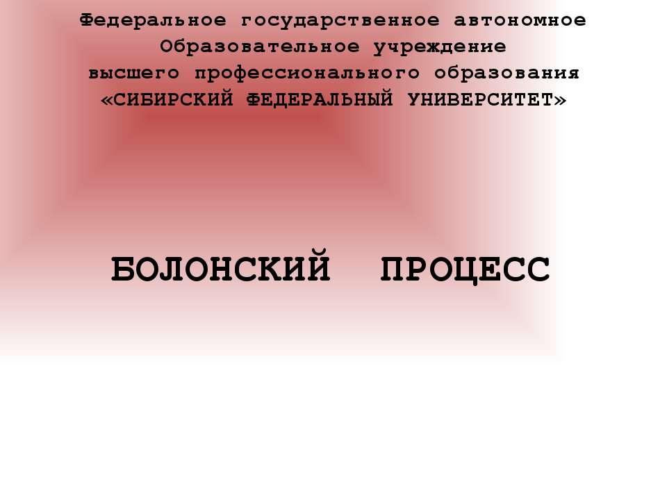БОЛОНСКИЙ ПРОЦЕСС - Скачать презентации бесплатно ☑ Презентации по предметам на gdz-books.ru