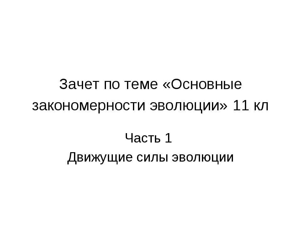 Основные закономерности эволюции  - Скачать презентации бесплатно | Читать или скачать учебники для школы онлайн бесплатно ☑ Школьные учебники school-textbook.com