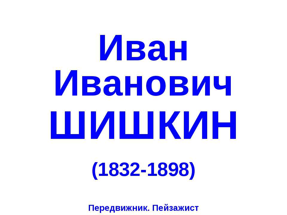 Иван Иванович Шишкин (1832-1898)  - Скачать презентации бесплатно | Читать или скачать учебники для школы онлайн бесплатно ☑ Школьные учебники school-textbook.com