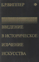 Введение в историческое изучение искусства - Виппер Б.Р.  - Скачать презентации бесплатно | Читать или скачать учебники для школы онлайн бесплатно ☑ Школьные учебники school-textbook.com