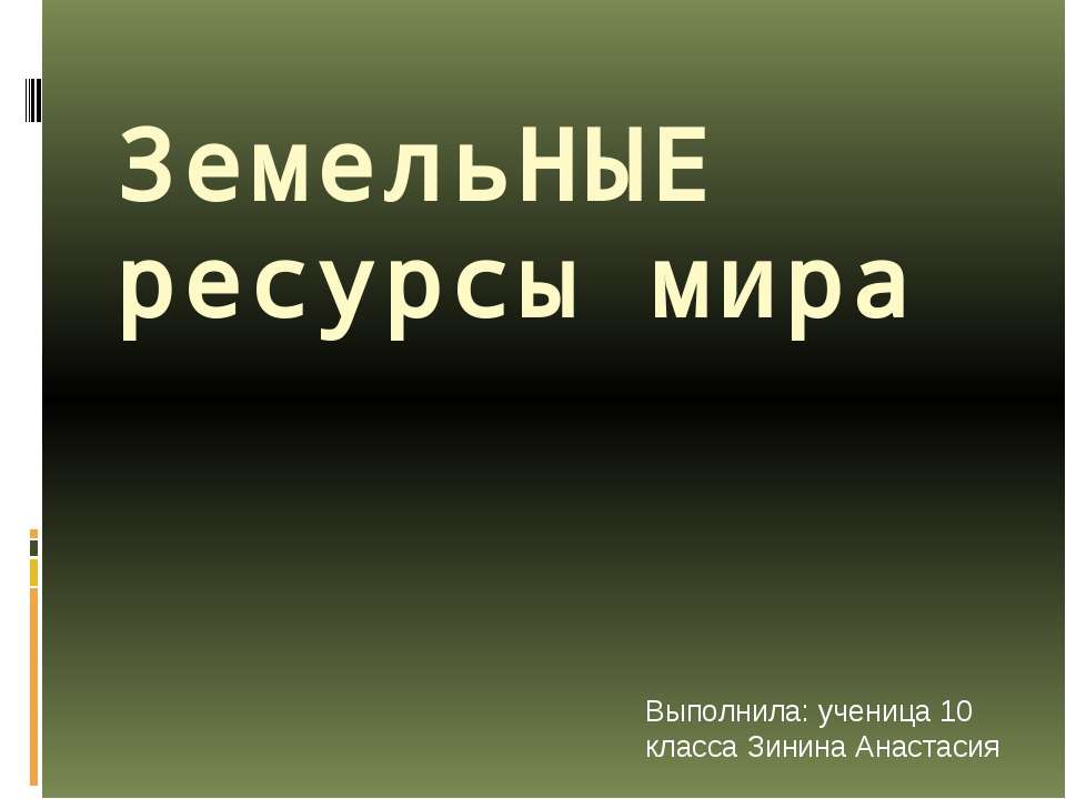 Земельные ресурсы мира - Скачать презентации бесплатно ☑ Презентации по предметам на gdz-books.ru