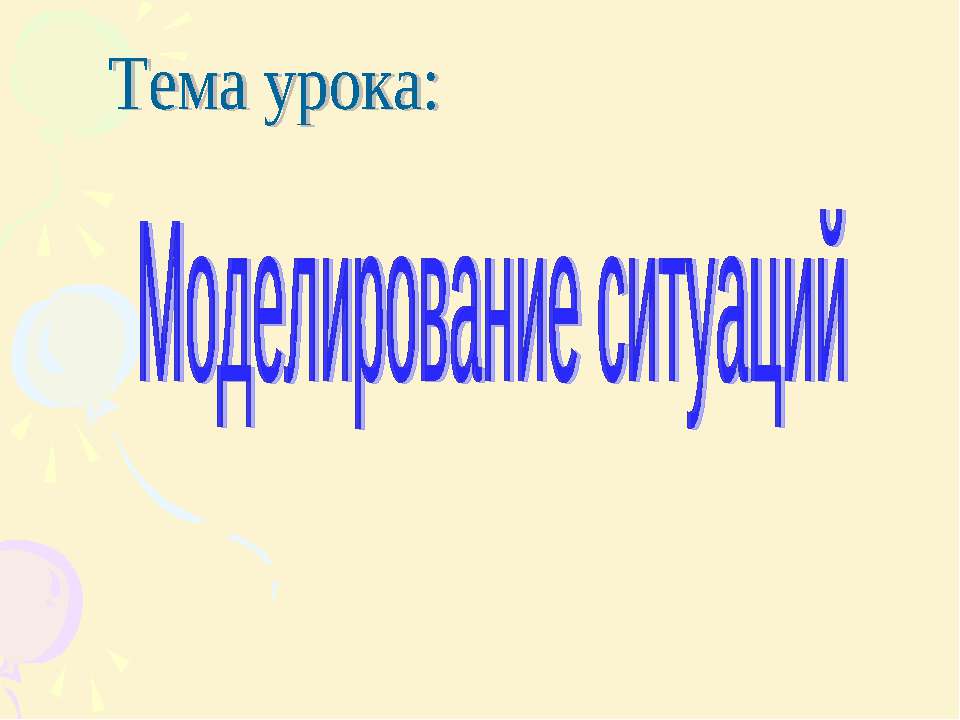 Моделирование ситуаций  - Скачать презентации бесплатно | Читать или скачать учебники для школы онлайн бесплатно ☑ Школьные учебники school-textbook.com