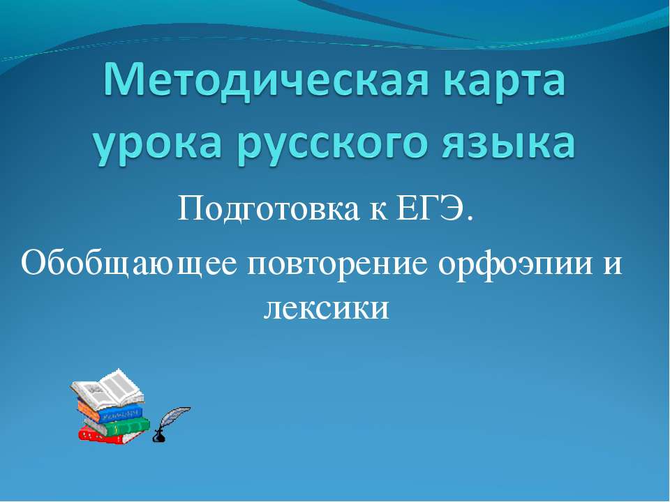 Обобщающее повторение орфоэпии и лексики  - Скачать презентации бесплатно | Читать или скачать учебники для школы онлайн бесплатно ☑ Школьные учебники school-textbook.com