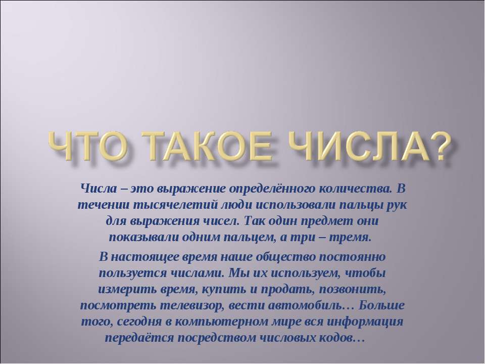 Что такое числа? - Скачать презентации бесплатно ☑ Презентации по предметам на gdz-books.ru