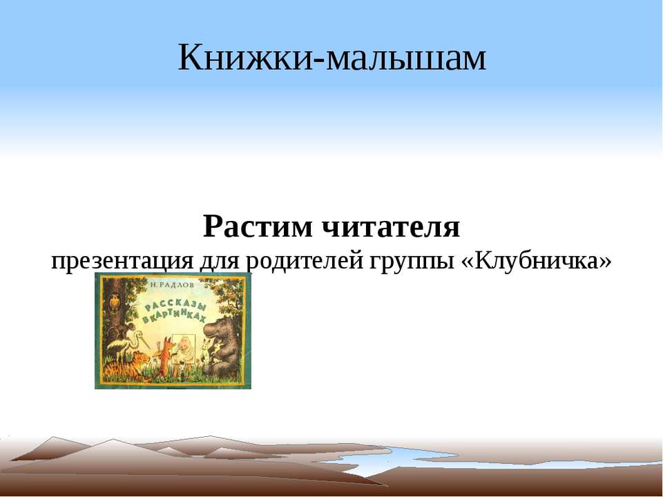 Книжки-малышам - Скачать презентации бесплатно ☑ Презентации по предметам на gdz-books.ru
