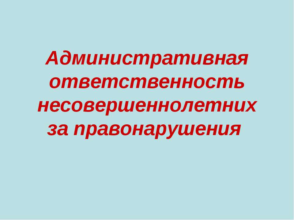 Административная ответственность несовершеннолетних за правонарушения  - Скачать презентации бесплатно | Читать или скачать учебники для школы онлайн бесплатно ☑ Школьные учебники school-textbook.com