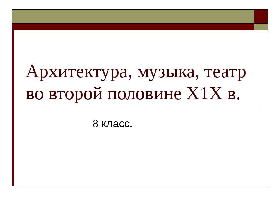 Архитектура, музыка, театр во второй половине Х1Х в - Скачать презентации бесплатно ☑ Презентации по предметам на gdz-books.ru
