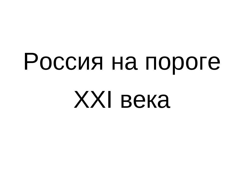 Россия на пороге XXI века  - Скачать презентации бесплатно | Читать или скачать учебники для школы онлайн бесплатно ☑ Школьные учебники school-textbook.com