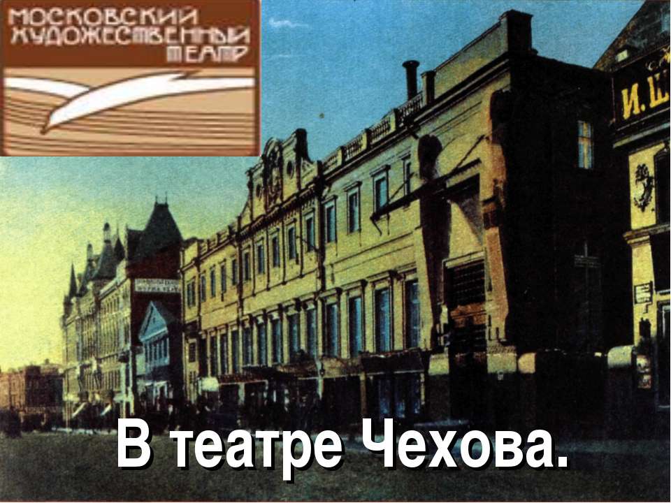 В театре Чехова - Скачать презентации бесплатно ☑ Презентации по предметам на gdz-books.ru