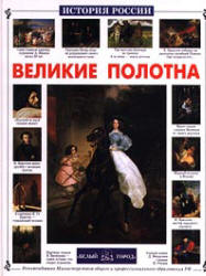 Великие полотна - Ветрова Г. - Читать или скачать учебники для школы онлайн бесплатно | Школьные учебники ┃ Учебники для студентов на gdz-books.ru