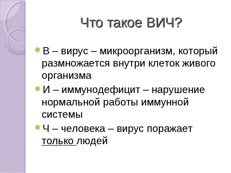 Что такое ВИЧ?  - Скачать презентации бесплатно | Читать или скачать учебники для школы онлайн бесплатно ☑ Школьные учебники school-textbook.com