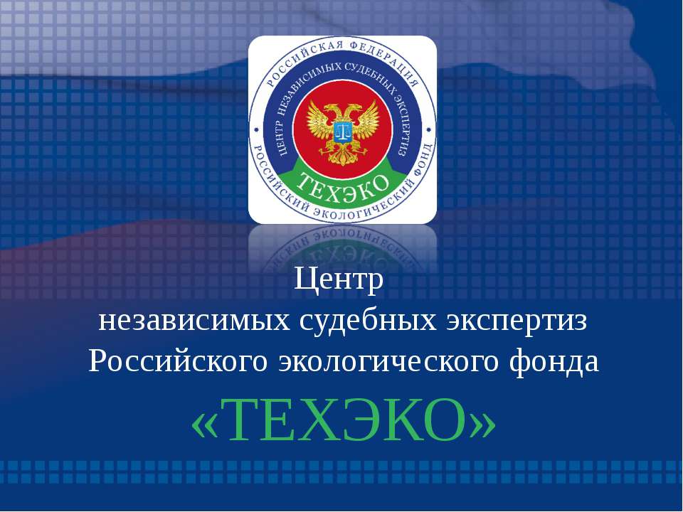 Центр независимых судебных экспертиз ТЕХЭКО - Скачать презентации бесплатно ☑ Презентации по предметам на gdz-books.ru