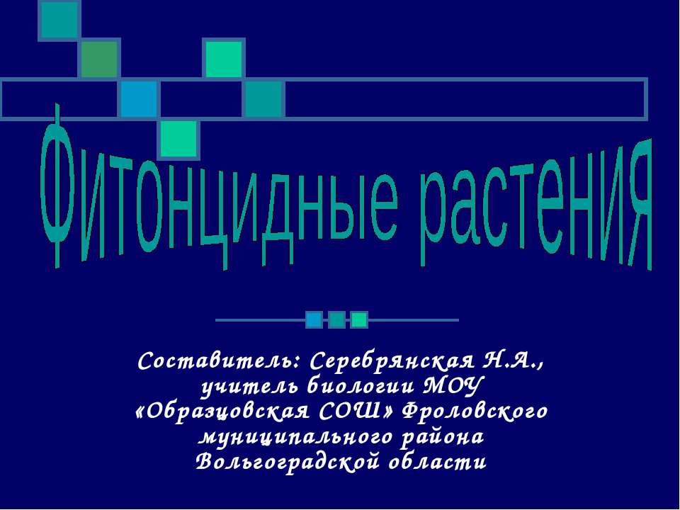 Фитонцидные растения  - Скачать презентации бесплатно | Читать или скачать учебники для школы онлайн бесплатно ☑ Школьные учебники school-textbook.com