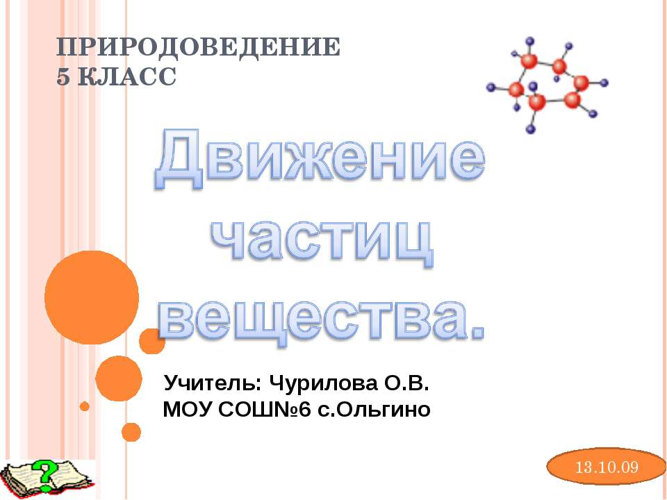 Движение частиц вещества - Скачать презентации бесплатно ☑ Презентации по предметам на gdz-books.ru