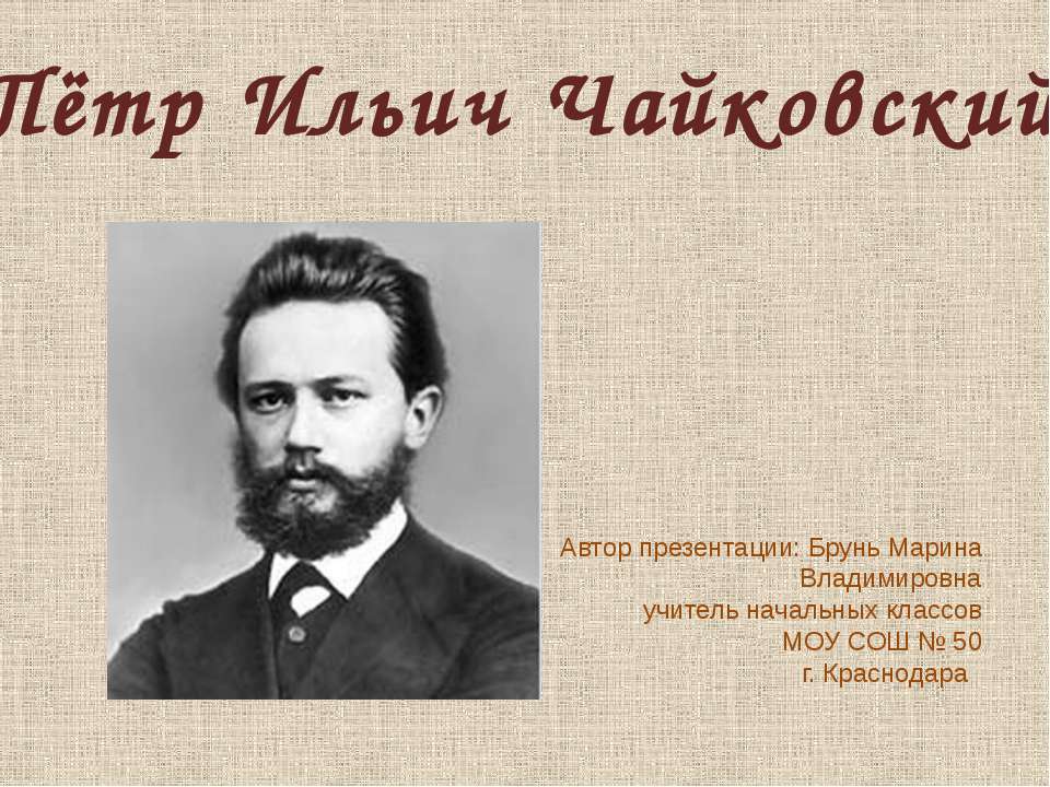Пётр Ильич Чайковский  - Скачать презентации бесплатно | Читать или скачать учебники для школы онлайн бесплатно ☑ Школьные учебники school-textbook.com