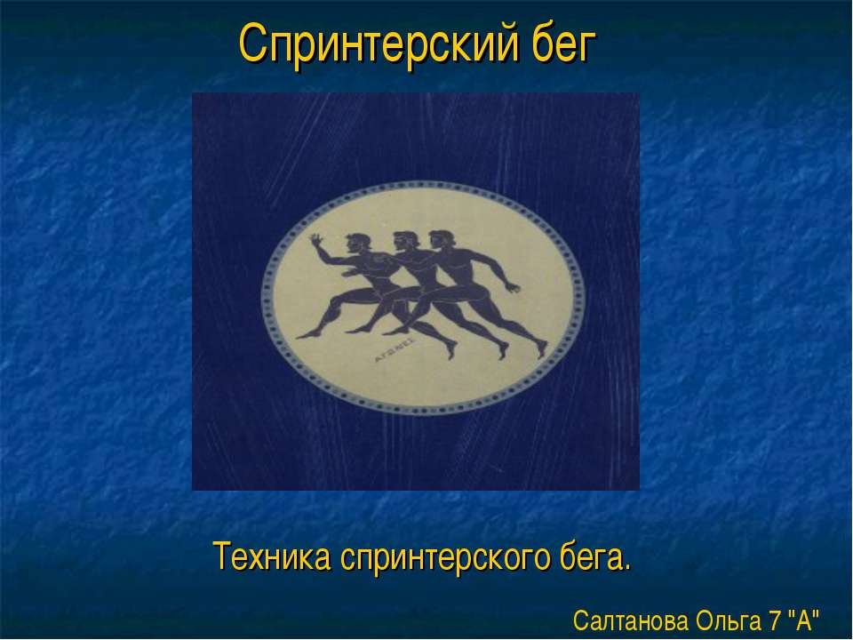 Спринтерский бег. Техника спринтерского бега - Скачать презентации бесплатно ☑ Презентации по предметам на gdz-books.ru