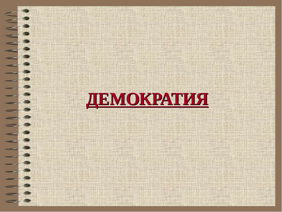 Демократия  - Скачать презентации бесплатно | Читать или скачать учебники для школы онлайн бесплатно ☑ Школьные учебники school-textbook.com