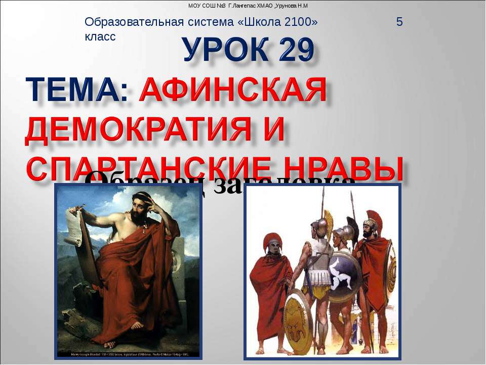 Афинская демократия и спартанские нравы  - Скачать презентации бесплатно | Читать или скачать учебники для школы онлайн бесплатно ☑ Школьные учебники school-textbook.com