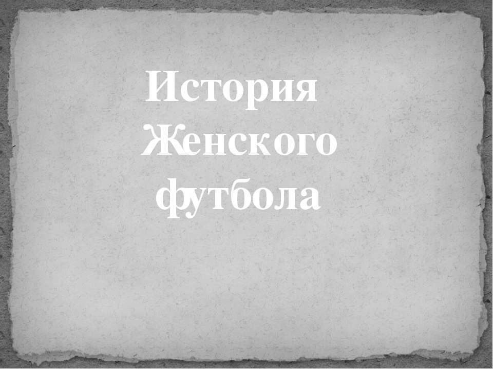 История Женского футбола  - Скачать презентации бесплатно | Читать или скачать учебники для школы онлайн бесплатно ☑ Школьные учебники school-textbook.com