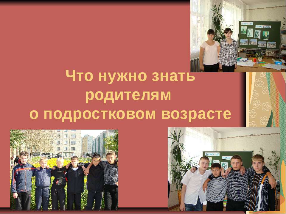 Что нужно знать родителям о подростковом возрасте  - Скачать презентации бесплатно | Читать или скачать учебники для школы онлайн бесплатно ☑ Школьные учебники school-textbook.com