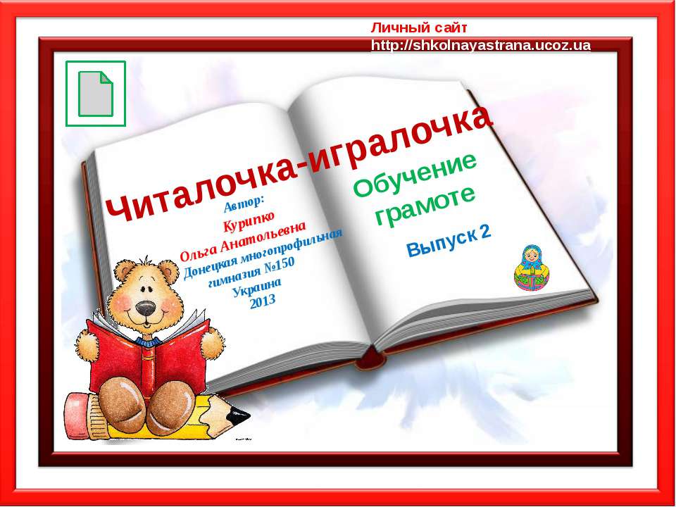 Читалочка-игралочка - Скачать презентации бесплатно ☑ Презентации по предметам на gdz-books.ru