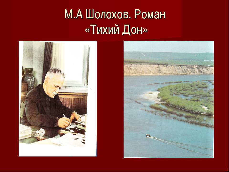Изображение Верхнедонского восстания казаков в романе М.А.Шолохова «Тихий Дон» - Скачать презентации бесплатно ☑ Презентации по предметам на gdz-books.ru
