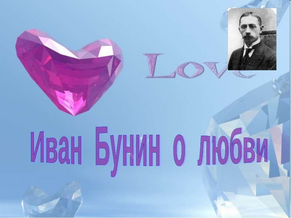 Иван Бунин о любви  - Скачать презентации бесплатно | Читать или скачать учебники для школы онлайн бесплатно ☑ Школьные учебники school-textbook.com